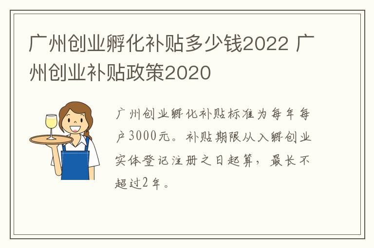 广州创业孵化补贴多少钱2022 广州创业补贴政策2020