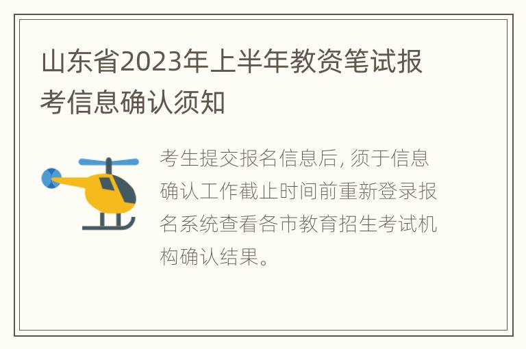 山东省2023年上半年教资笔试报考信息确认须知