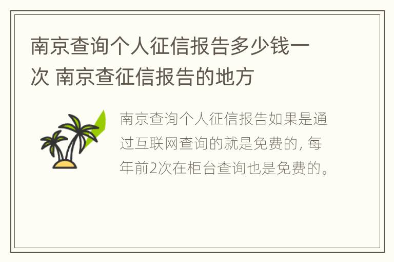 南京查询个人征信报告多少钱一次 南京查征信报告的地方