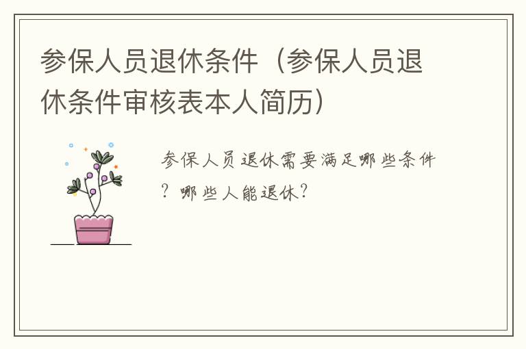 参保人员退休条件（参保人员退休条件审核表本人简历）