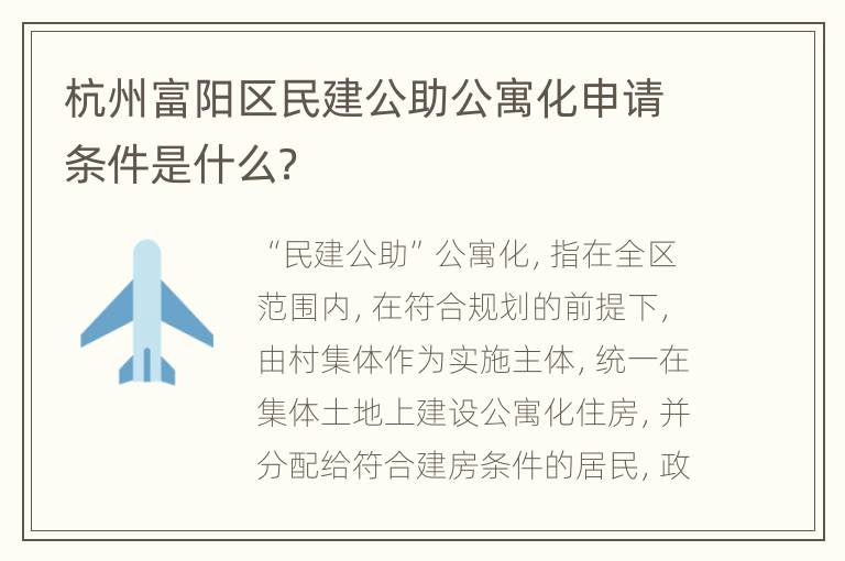 杭州富阳区民建公助公寓化申请条件是什么？