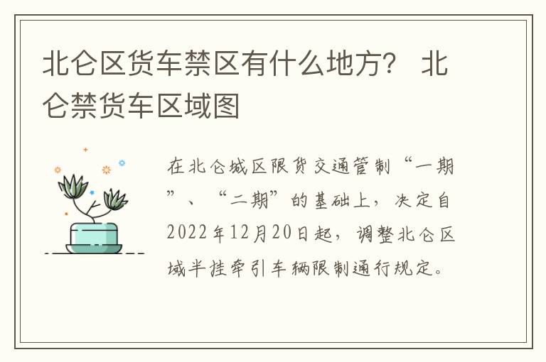 北仑区货车禁区有什么地方？ 北仑禁货车区域图