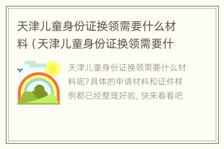 天津儿童身份证换领需要什么材料（天津儿童身份证换领需要什么材料和证件）