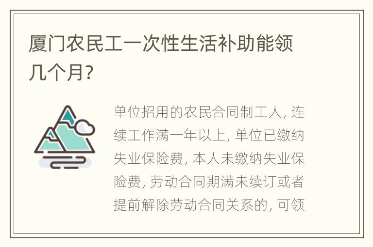 厦门农民工一次性生活补助能领几个月？