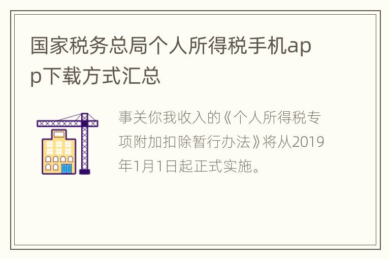 国家税务总局个人所得税手机app下载方式汇总