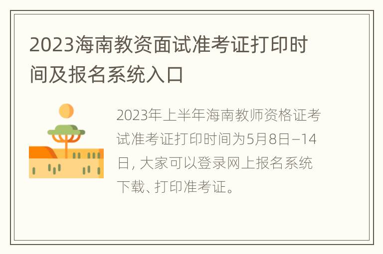 2023海南教资面试准考证打印时间及报名系统入口