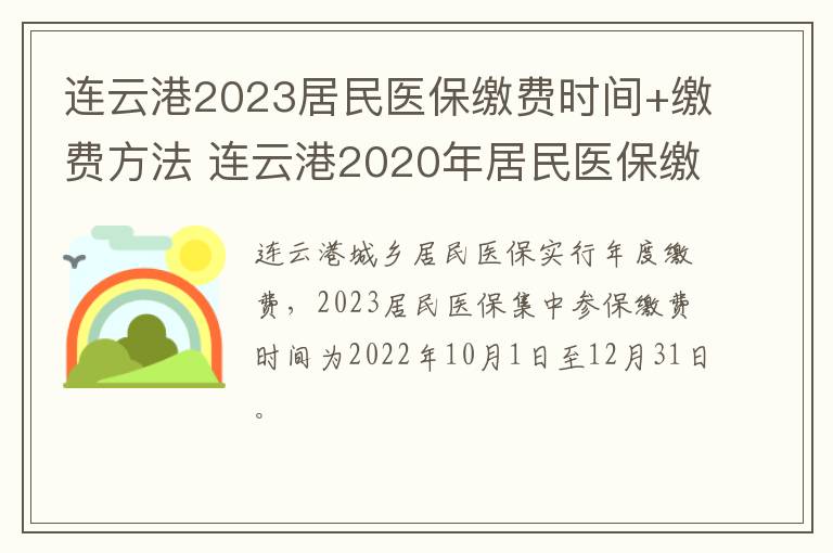 连云港2023居民医保缴费时间+缴费方法 连云港2020年居民医保缴费时间