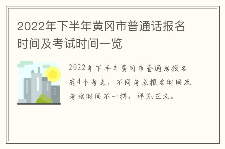 2022年下半年黄冈市普通话报名时间及考试时间一览