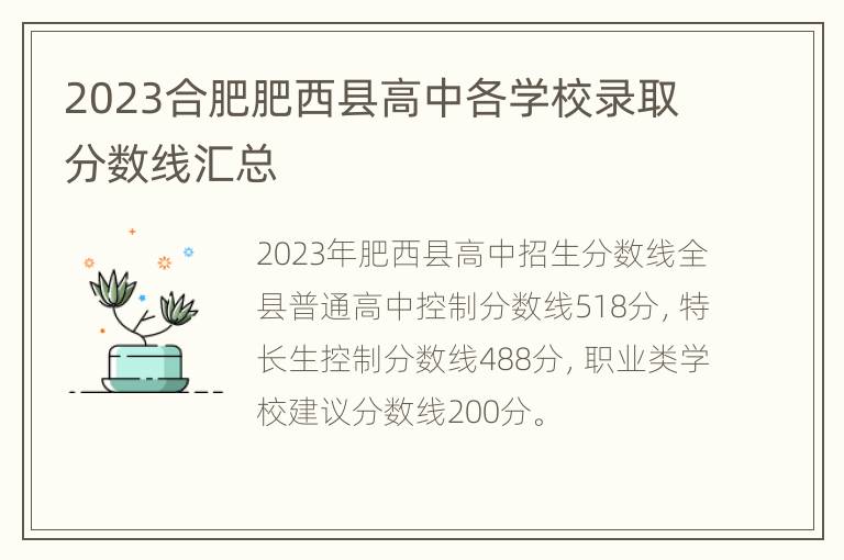 2023合肥肥西县高中各学校录取分数线汇总