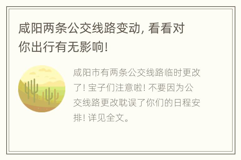 咸阳两条公交线路变动，看看对你出行有无影响！