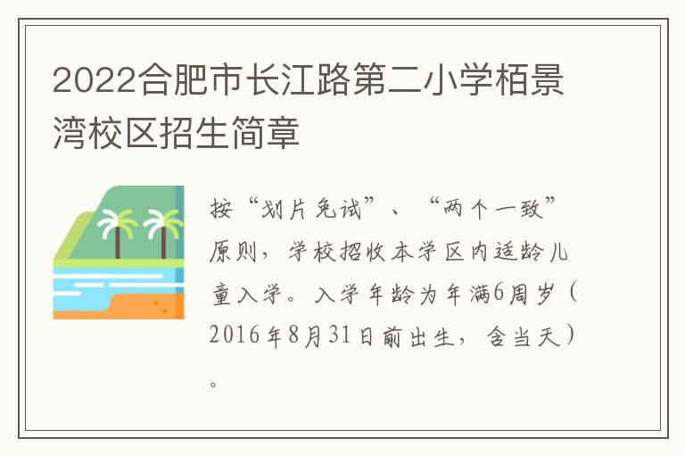 2022合肥市长江路第二小学栢景湾校区招生简章