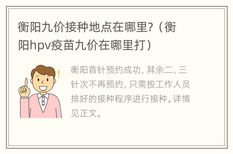 衡阳九价接种地点在哪里？（衡阳hpv疫苗九价在哪里打）