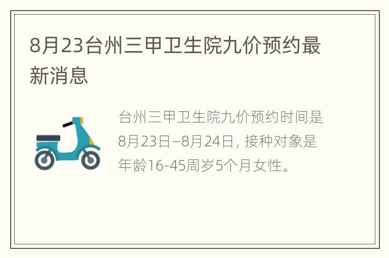 8月23台州三甲卫生院九价预约最新消息