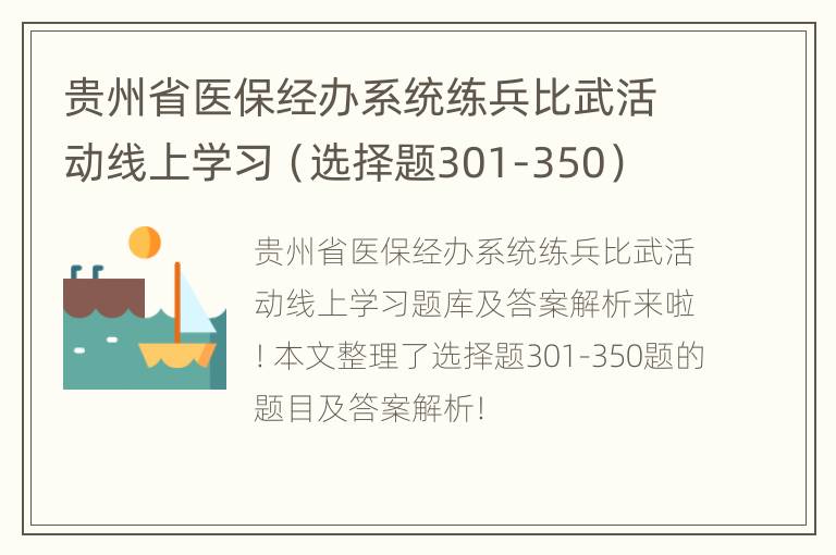 贵州省医保经办系统练兵比武活动线上学习（选择题301-350）