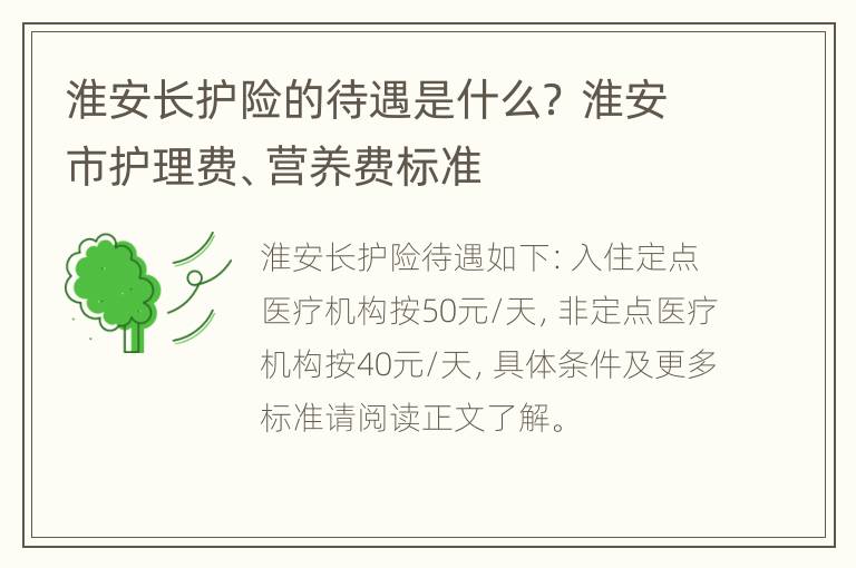 淮安长护险的待遇是什么？ 淮安市护理费、营养费标准