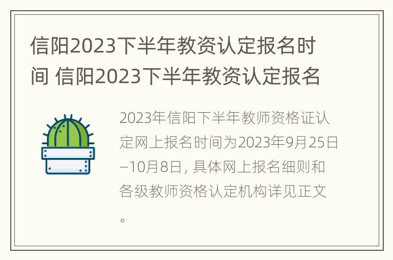 信阳2023下半年教资认定报名时间 信阳2023下半年教资认定报名时间