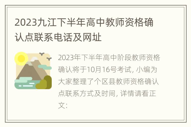 2023九江下半年高中教师资格确认点联系电话及网址