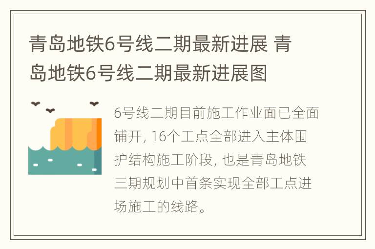 青岛地铁6号线二期最新进展 青岛地铁6号线二期最新进展图