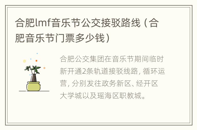 合肥lmf音乐节公交接驳路线（合肥音乐节门票多少钱）