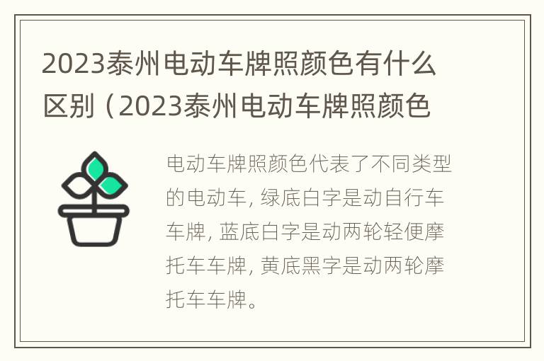 2023泰州电动车牌照颜色有什么区别（2023泰州电动车牌照颜色有什么区别呢）