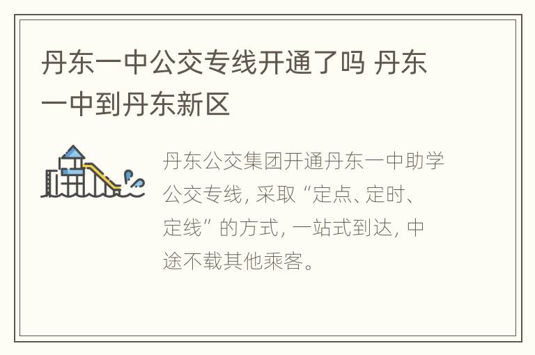 丹东一中公交专线开通了吗 丹东一中到丹东新区