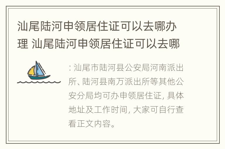 汕尾陆河申领居住证可以去哪办理 汕尾陆河申领居住证可以去哪办理呢