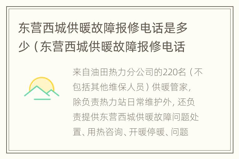 东营西城供暖故障报修电话是多少（东营西城供暖故障报修电话是多少啊）