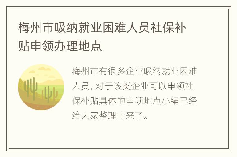 梅州市吸纳就业困难人员社保补贴申领办理地点