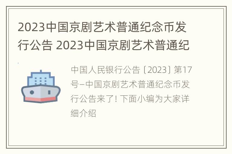 2023中国京剧艺术普通纪念币发行公告 2023中国京剧艺术普通纪念币发行公告