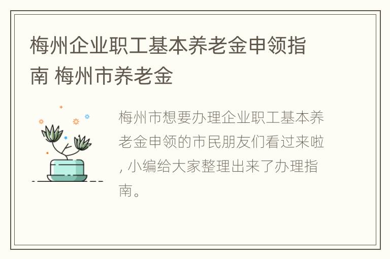 梅州企业职工基本养老金申领指南 梅州市养老金