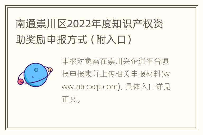 南通崇川区2022年度知识产权资助奖励申报方式（附入口）