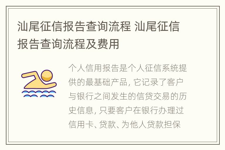 汕尾征信报告查询流程 汕尾征信报告查询流程及费用