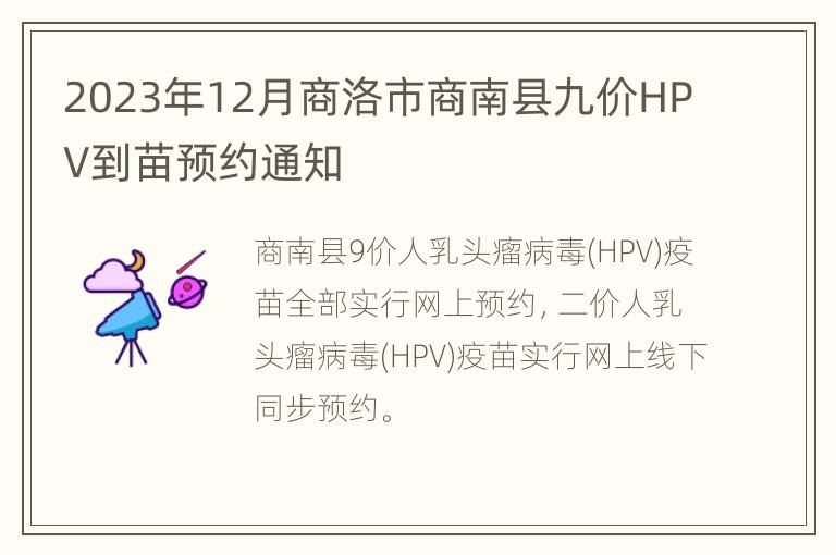 2023年12月商洛市商南县九价HPV到苗预约通知