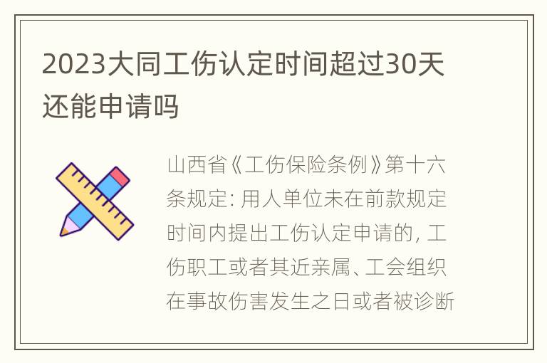 2023大同工伤认定时间超过30天还能申请吗