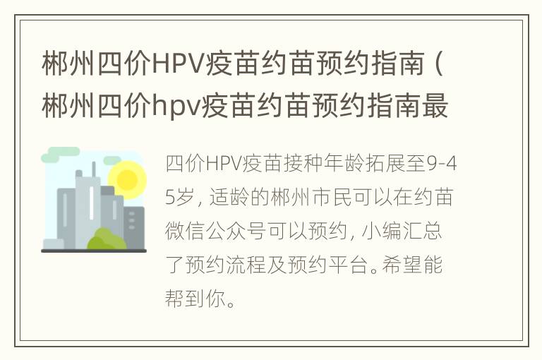 郴州四价HPV疫苗约苗预约指南（郴州四价hpv疫苗约苗预约指南最新）