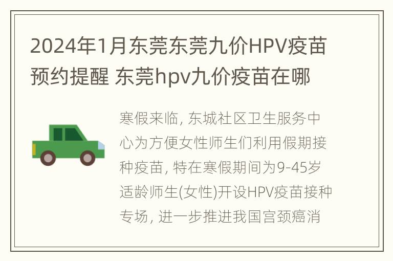 2024年1月东莞东莞九价HPV疫苗预约提醒 东莞hpv九价疫苗在哪预约