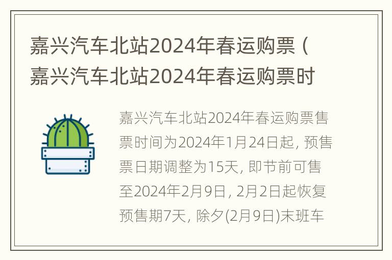 嘉兴汽车北站2024年春运购票（嘉兴汽车北站2024年春运购票时间）