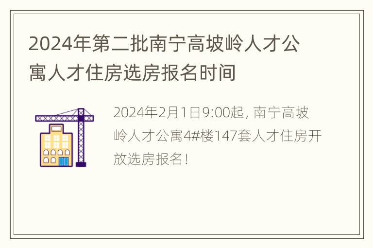 2024年第二批南宁高坡岭人才公寓人才住房选房报名时间