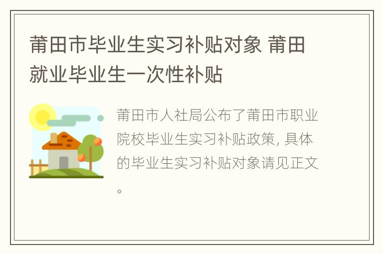 莆田市毕业生实习补贴对象 莆田就业毕业生一次性补贴