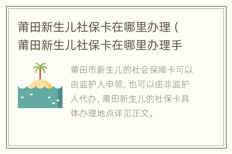 莆田新生儿社保卡在哪里办理（莆田新生儿社保卡在哪里办理手续）