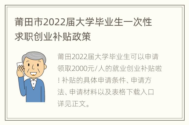 莆田市2022届大学毕业生一次性求职创业补贴政策