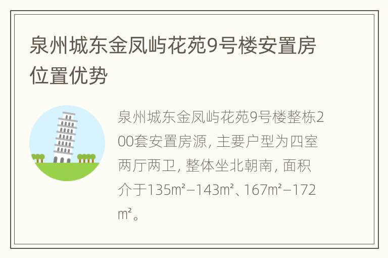 泉州城东金凤屿花苑9号楼安置房位置优势