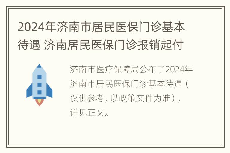 2024年济南市居民医保门诊基本待遇 济南居民医保门诊报销起付标准