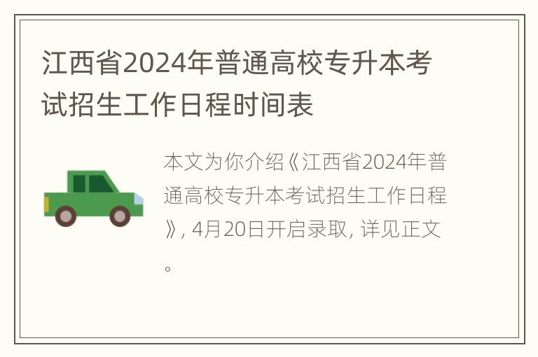 江西省2024年普通高校专升本考试招生工作日程时间表