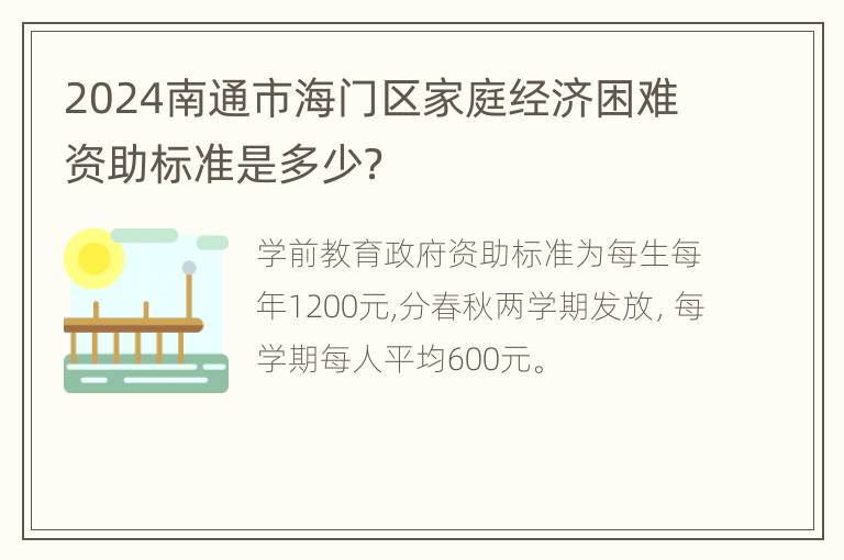 2024南通市海门区家庭经济困难资助标准是多少？