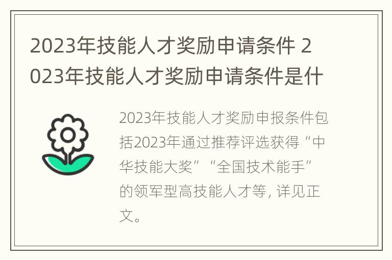 2023年技能人才奖励申请条件 2023年技能人才奖励申请条件是什么