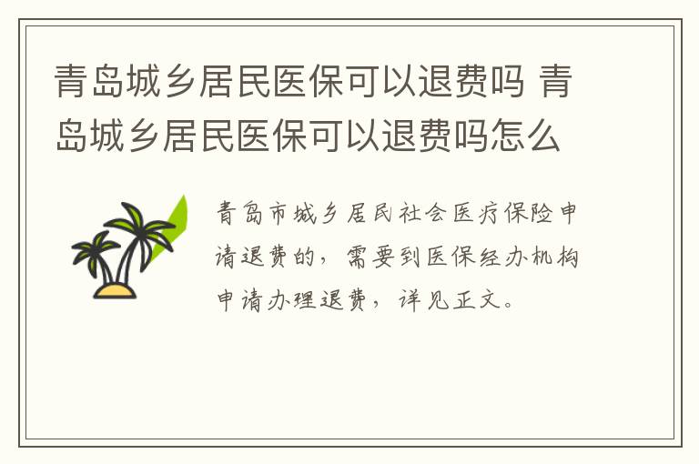 青岛城乡居民医保可以退费吗 青岛城乡居民医保可以退费吗怎么退