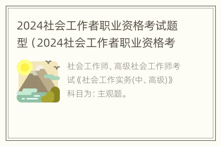 2024社会工作者职业资格考试题型（2024社会工作者职业资格考试题型及答案）