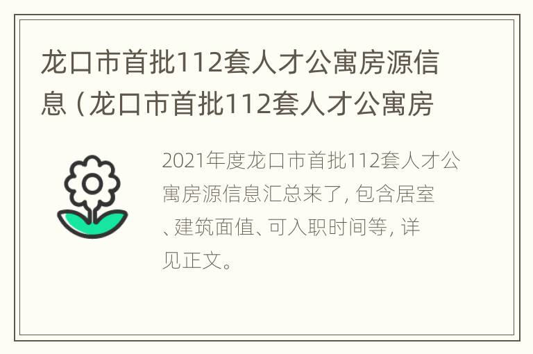 龙口市首批112套人才公寓房源信息（龙口市首批112套人才公寓房源信息查询）