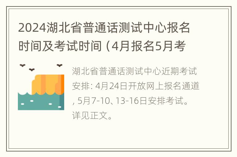 2024湖北省普通话测试中心报名时间及考试时间（4月报名5月考试）